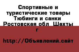 Спортивные и туристические товары Тюбинги и санки. Ростовская обл.,Шахты г.